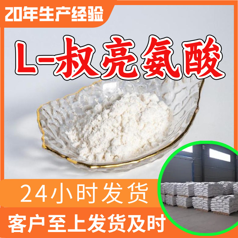 L-叔亮氨酸 源头工厂工业级分析纯顾客是上帝回复及时浙江山东