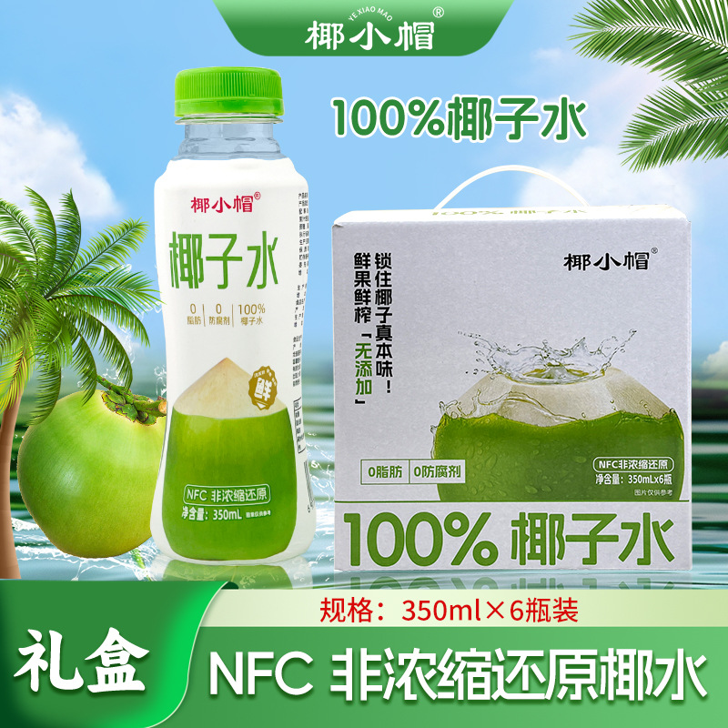 椰小帽100椰子水350ml无菌冷灌天然电解水批发/代发孕妇营养健康