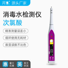 次氯酸测试仪 学校消毒检测笔幼儿园杀菌浓度分辨器医院智能设备