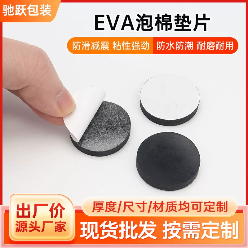 eva 胶垫EVA泡棉单面胶双面胶定制模切自粘背胶黑色圆形缓冲垫片