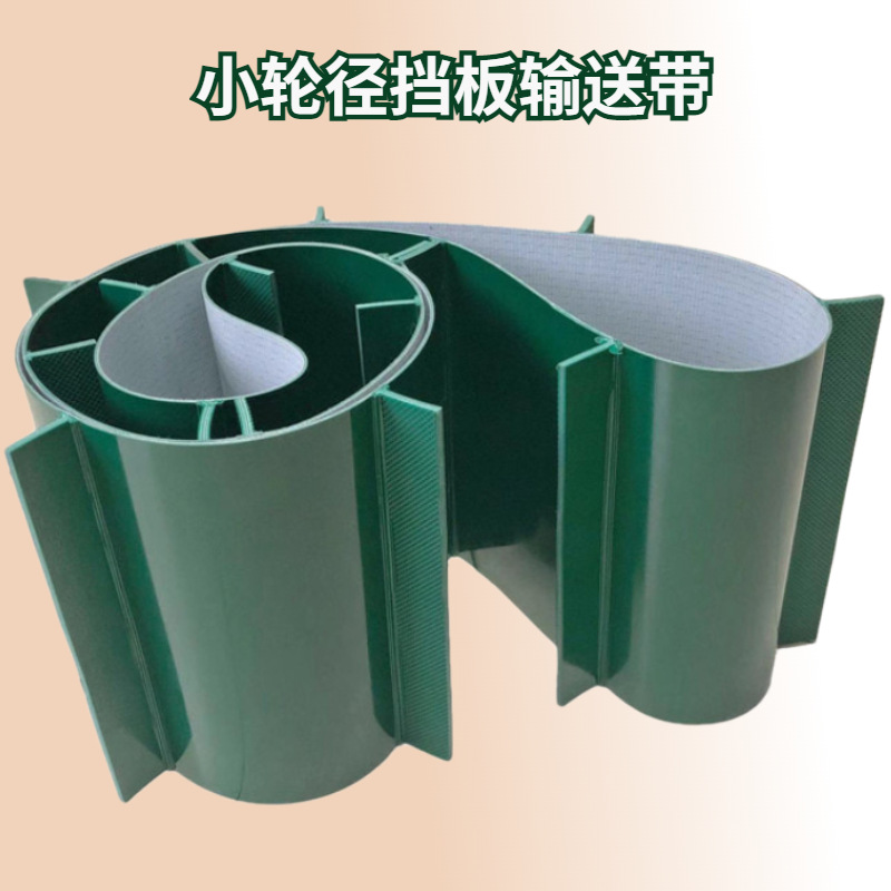 无底座挡板输送带 90度直角小轮径转弯挡板输送带 绿色PVC无底角
