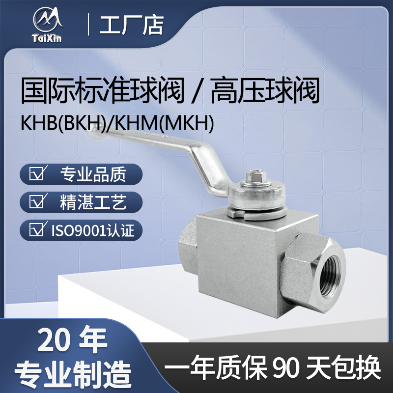 厂家直供KHB（BKH）/KHM(MKH)国际标准球阀/高压球阀