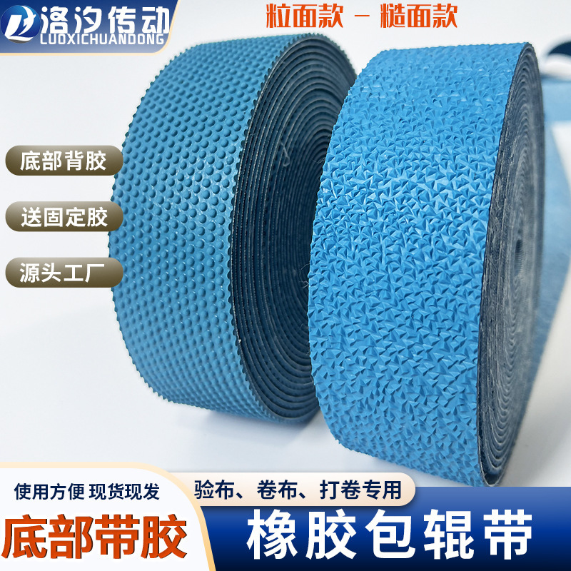 橡胶包辊带 粒面带 糙面带 验布打卷机滚筒防滑皮包辊 纺织颗粒带