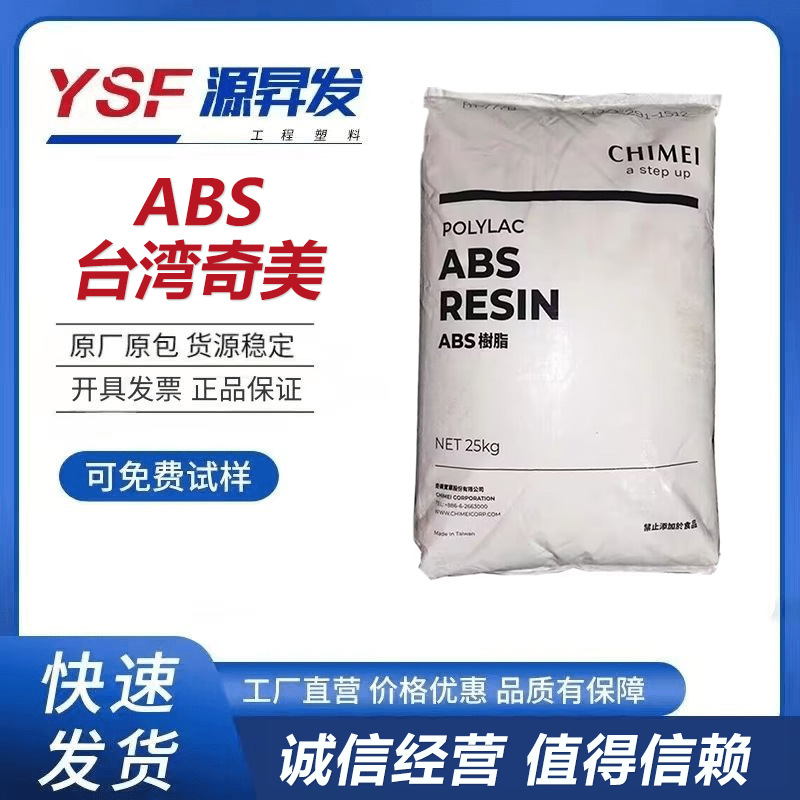 ABS台湾奇美PA-727 阻燃级 高刚性高强度高光泽 家电部件ABS原料