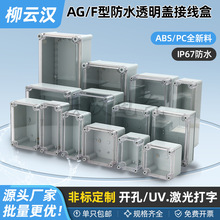 透明盖防水接线盒 户外AG型电缆盒配电箱塑料接线盒ABS端子分线盒