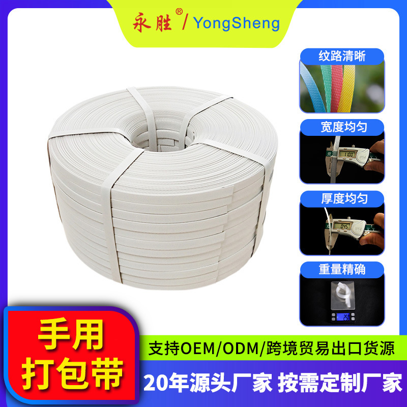 永胜工厂手用白色打包带热熔塑料带纸箱托盘捆扎工业级20kg包装