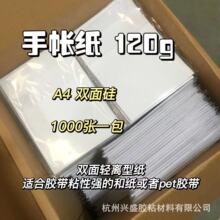 手帐离型纸A4规格120g双硅防粘手帐纸双塑双硅可按客户的要求分切