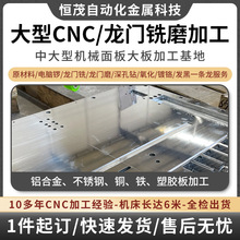 对外承接大型CNC龙门铣床加工来图非标自动化设备台面钢板cnc加工