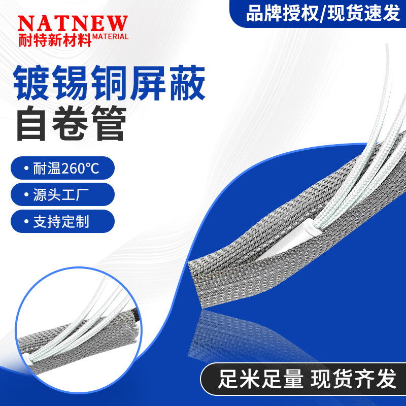 镀锡铜屏蔽自卷管套管电线保护套塑料线套V0阻燃热缩管绝缘套管
