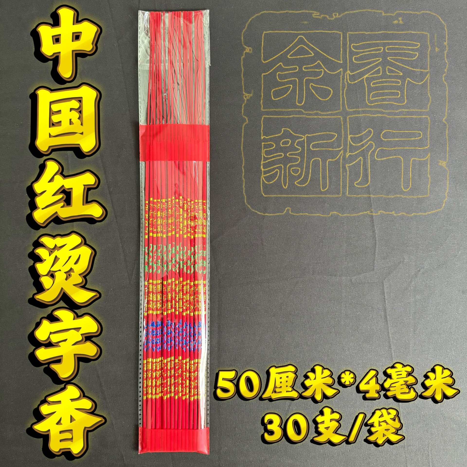 佛香厂家批发50厘米 4毫米中国红烫字香30支袋装烫金香竹签香礼佛