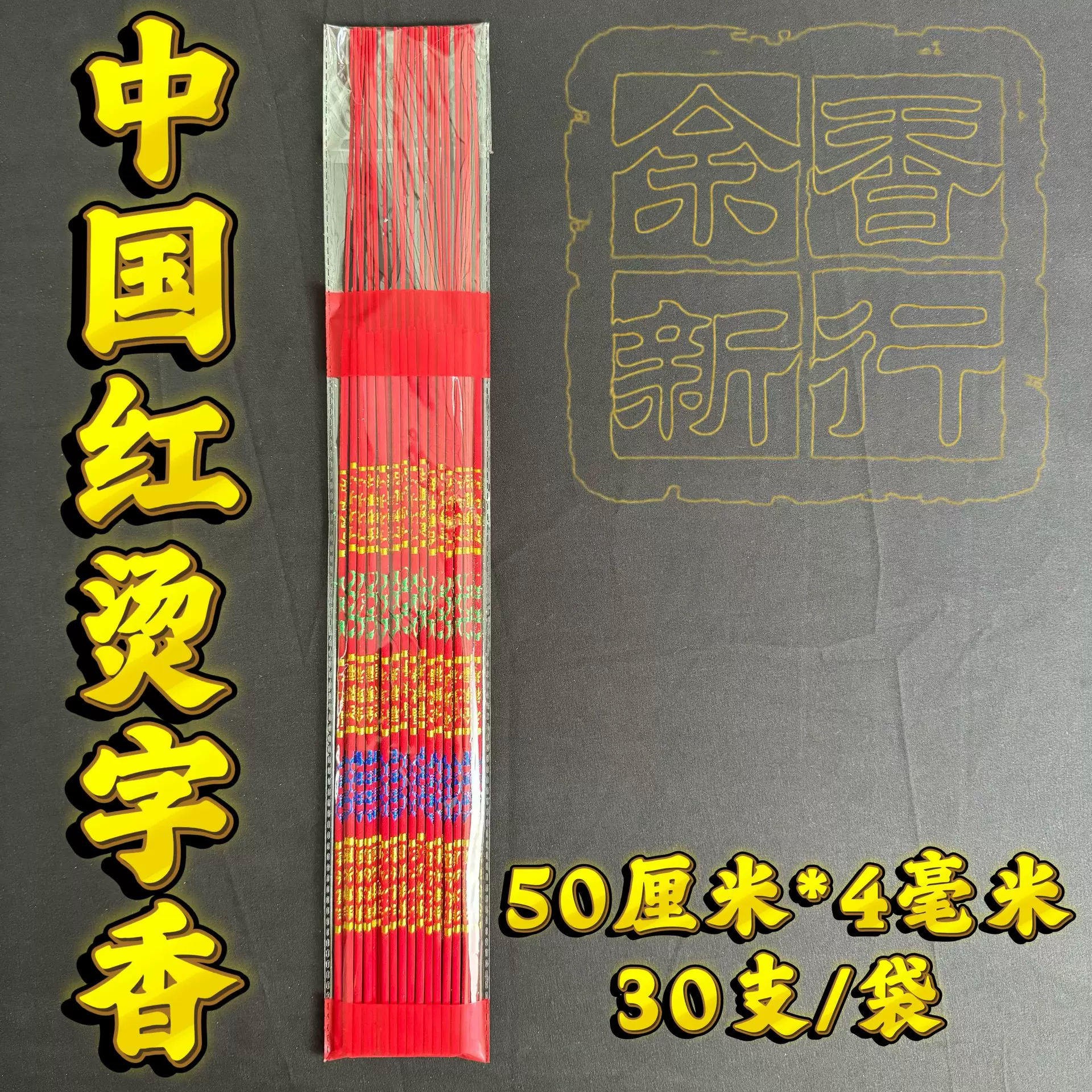 佛香厂家批发50厘米 4毫米中国红烫字香30支袋装烫金香竹签香礼佛