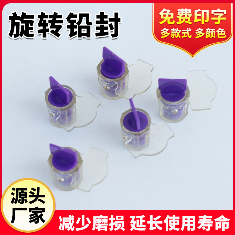 一次性旋转铅封施封锁水电表货柜防拆防盗封签带编号旋转铅封锁扣