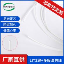 电感漆包线  Litz线利兹线多股漆包线 白色 线圈变压器