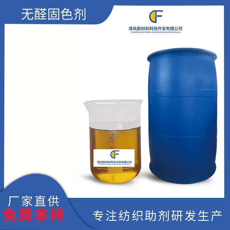 淳风无醛阳离子固色剂：用于棉 涤棉 真丝通用面料染色处理