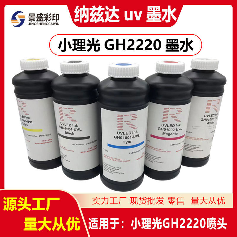 小理光uv墨水 美国纳兹达小理光GH2220 理光G5i 喷头uv打印机油墨