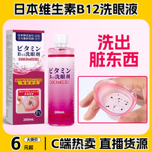 批发日本维生素B12洗眼液 一次性学生儿童眼部护理洗眼水护眼液