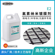 電路板防潮氟素納米鍍膜劑E2疏水疏油耐高溫塗層可洗掉