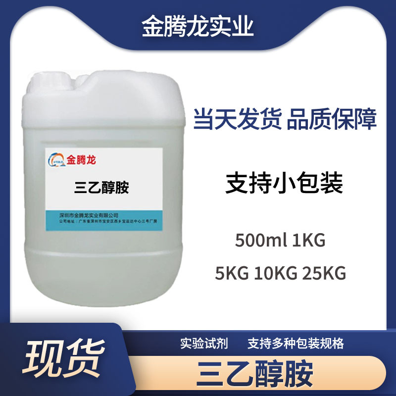 现货热销  美国/德国 三乙醇胺   洗涤剂乳化剂湿润剂和润滑剂