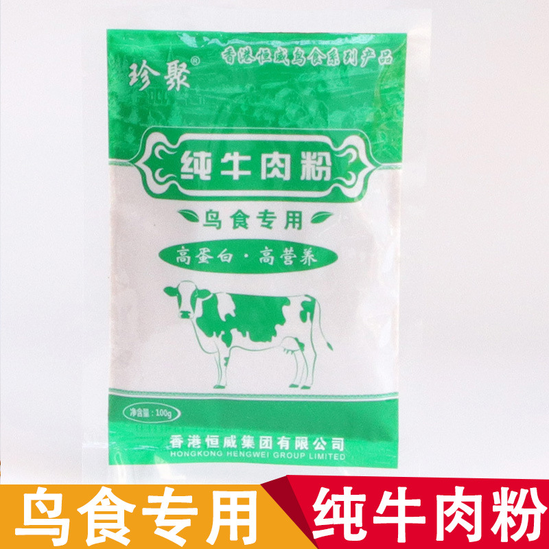 珍聚鸟食料纯牛羊肉粉画眉百灵八哥靛颏绣眼鸟牛肉粉包邮100g