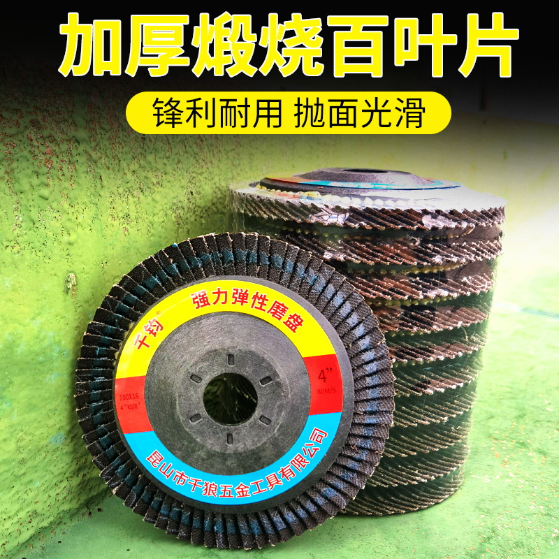 千叶轮抛光轮100角磨机百叶片木工木头木材金属不锈钢打磨抛光片