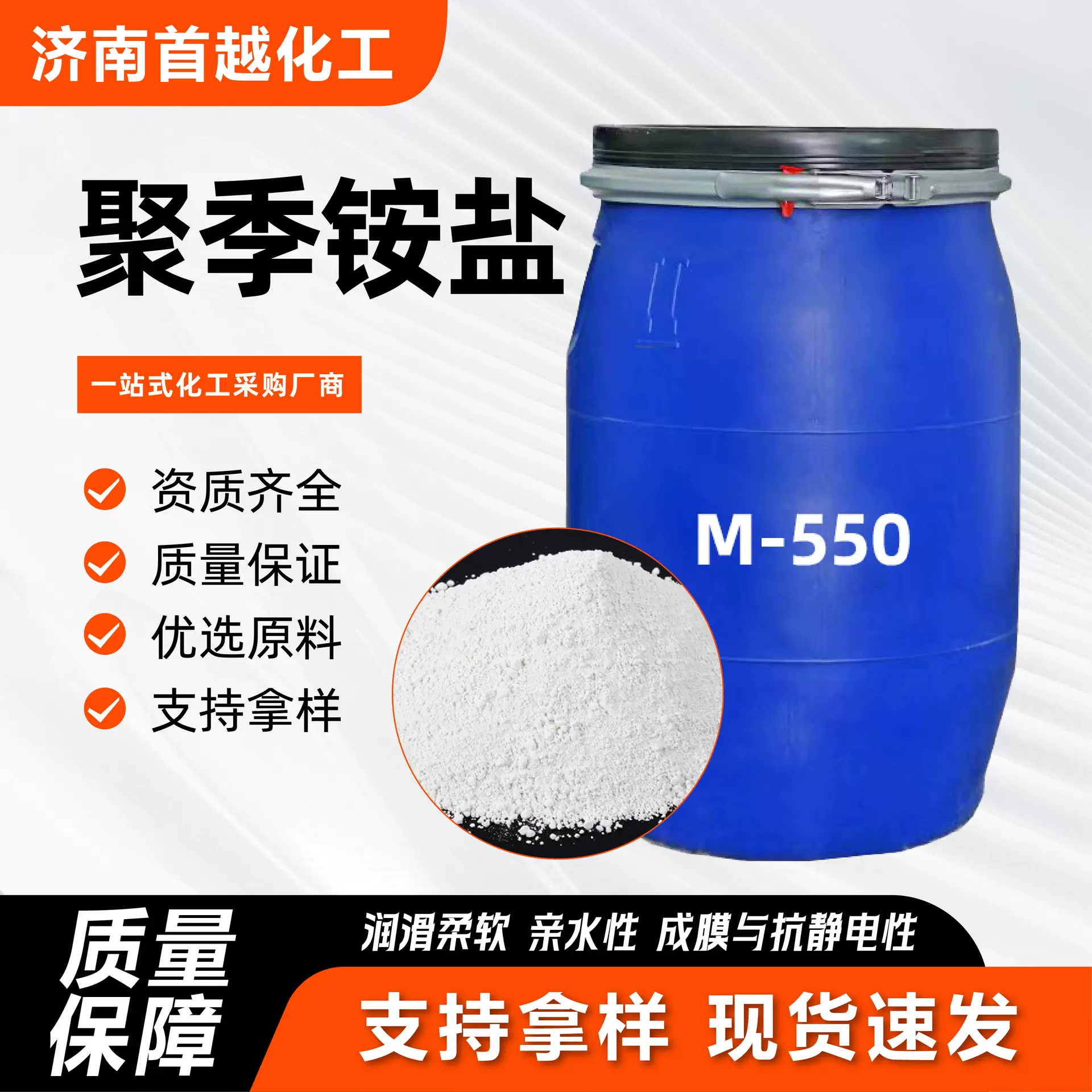 M550液体抗静电 增稠剂调理剂柔软剂 洗涤日化原料聚季铵盐M550