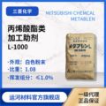 丙烯酸酯类润滑剂 三菱L-1000 PVC用标准加工助剂 不析出外润滑剂