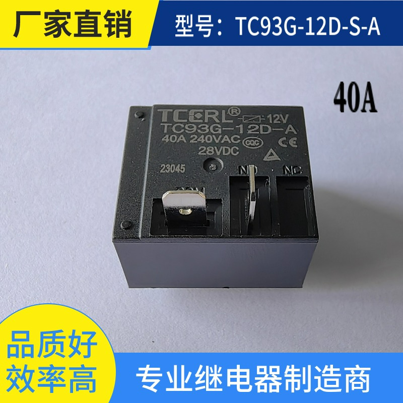 T93大电流12V继电器40A NT90T热水器专用电源耐用大功率高效