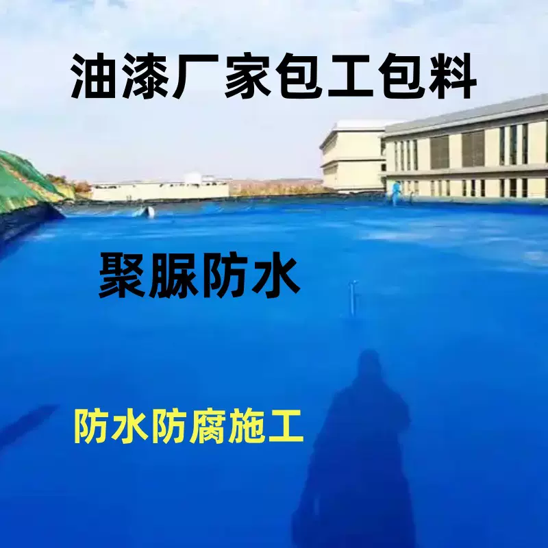 聚脲防腐涂料包工包料水池钢结构防腐油漆厂家屋顶防水施工