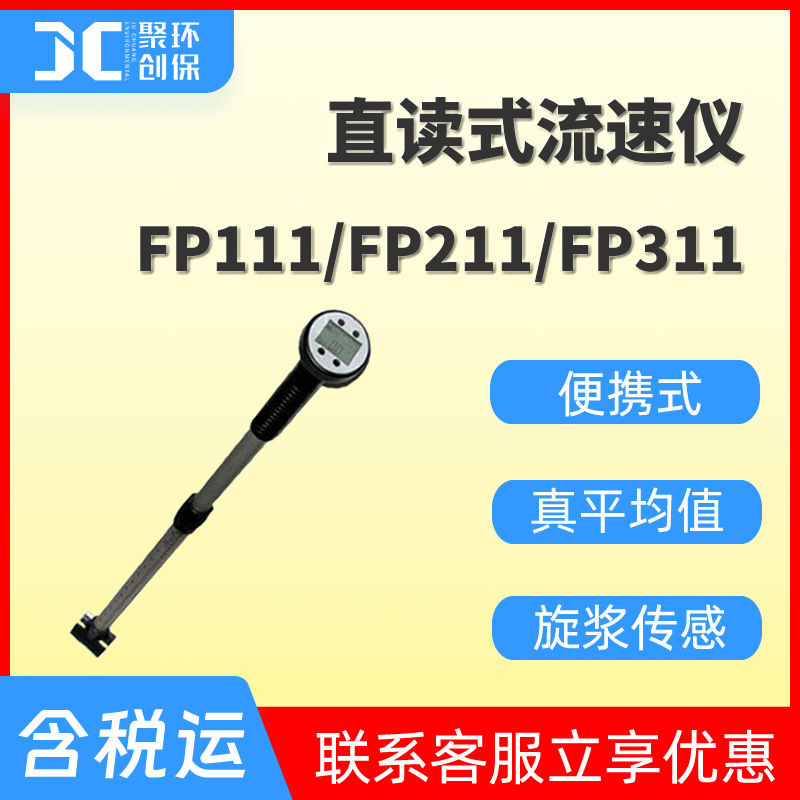 FP111/FP211/FP311直读式明渠流速仪便携旋桨流速仪Global Water