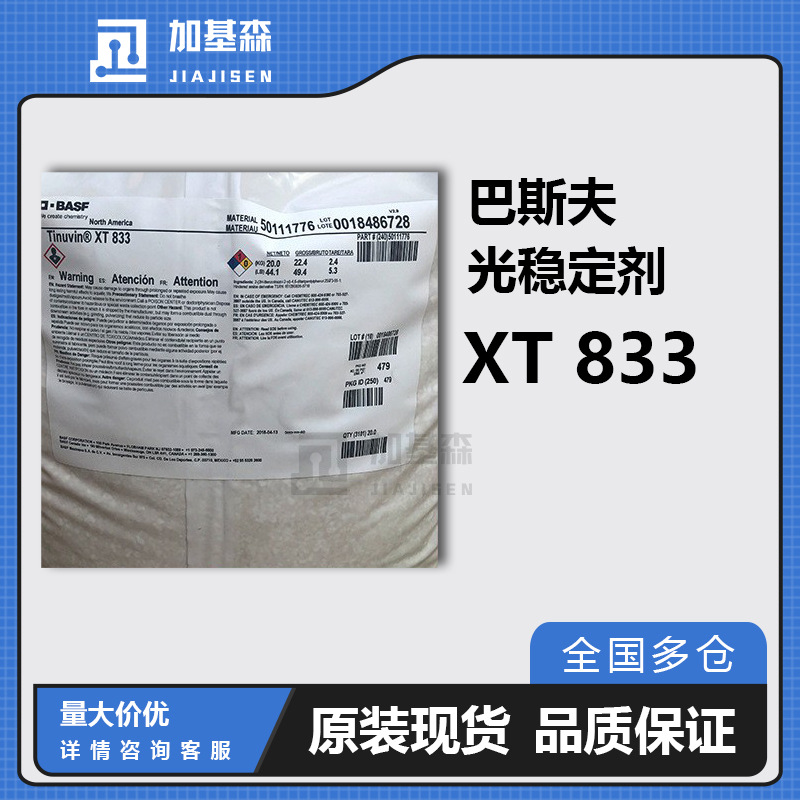 汽巴巴斯夫光稳定剂 Tinuvin XT833抗老化 用于硬质PVC紫外线吸收