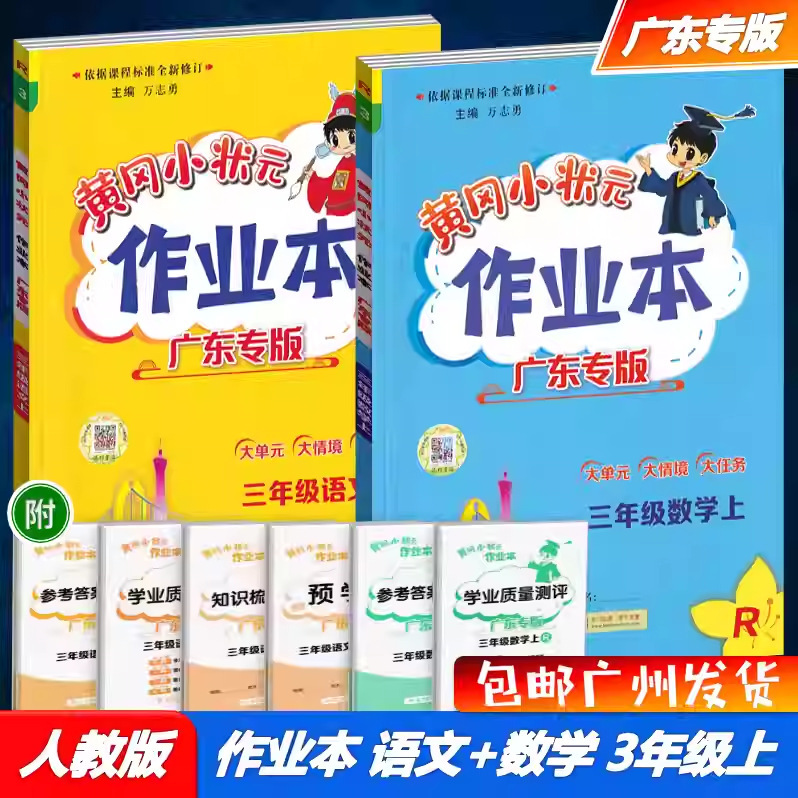 广东专版2025秋黄冈小状元作业本三年级上册语文数学英语科学任选|undefined