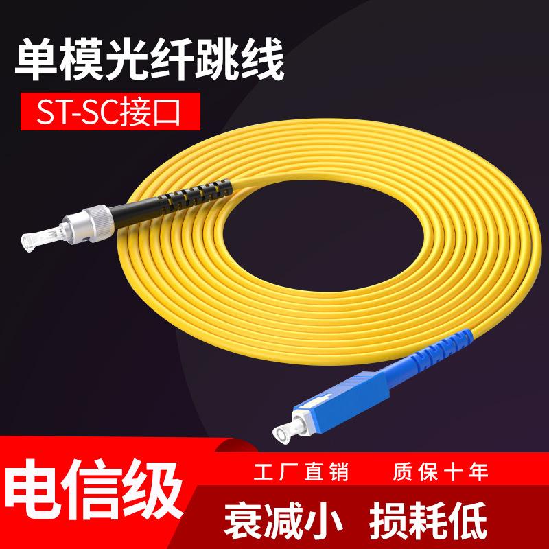 3米ST-SC单模光纤跳线 SC-ST尾纤跳线 ST-SC光纤跳线电信级3m5m