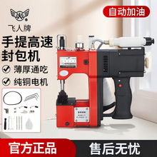 飞人牌手提高速缝包机编织化肥袋封包封口机 自动加油缝包机