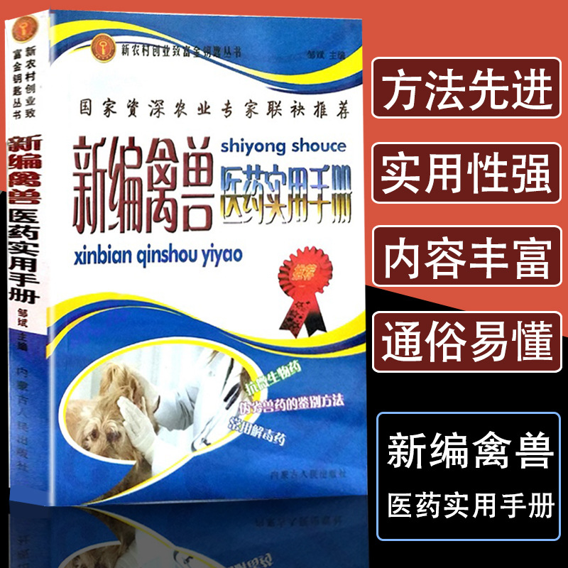 新编禽兽医药实用手册养殖技术书籍大全执业职业兽医师资格考试书