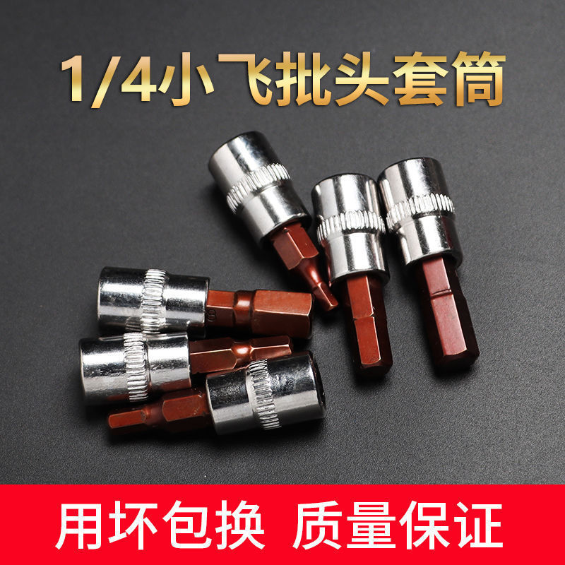 1/4旋具套筒S2压配套筒小飞披头内六角批头花型十字一字套筒