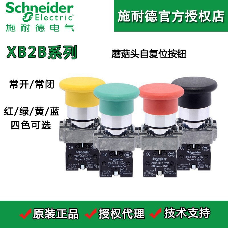 施耐德自复位蘑菇头按钮XB2B系列多色可选1常开1常闭金属按钮开关