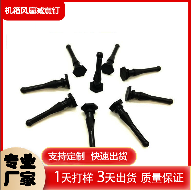 机箱散热轴流风扇减震固定钉 手拉橡胶钉 免螺丝弹性防震硅胶拉钉