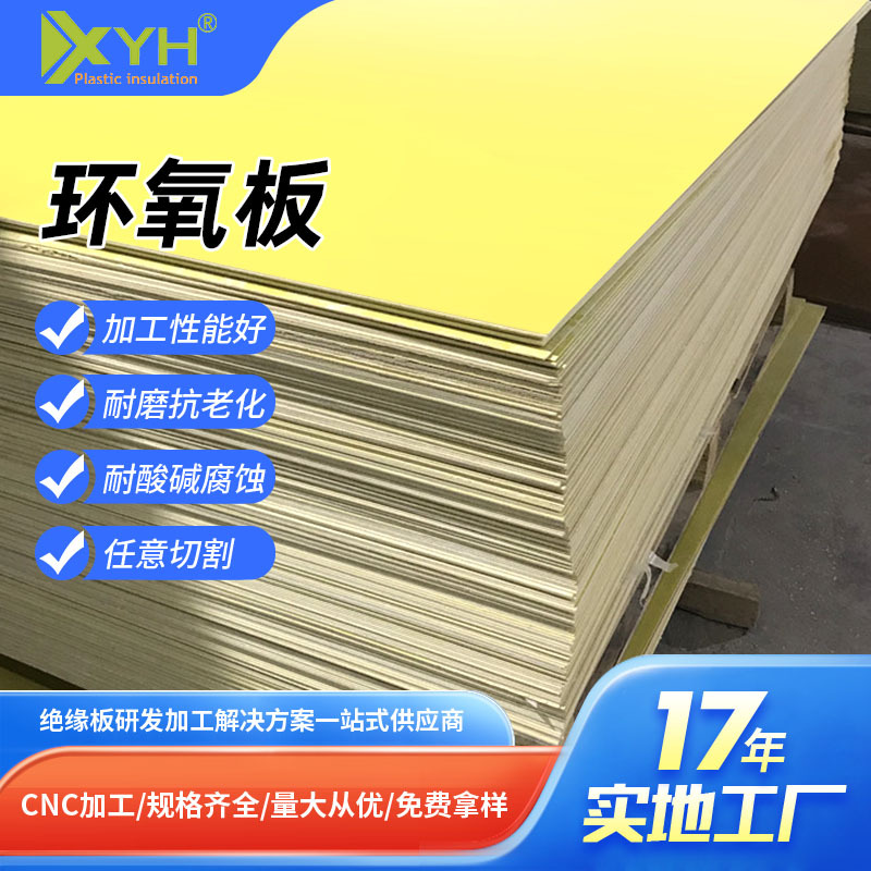 3240环氧板树脂板新能源锂电池配电柜绝缘隔热板黄色耐高温环氧板