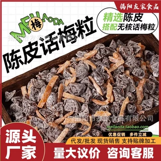 【陈皮话梅粒】无核话梅粒话梅肉酸甜蜜饯果干脯办公追剧休闲零食