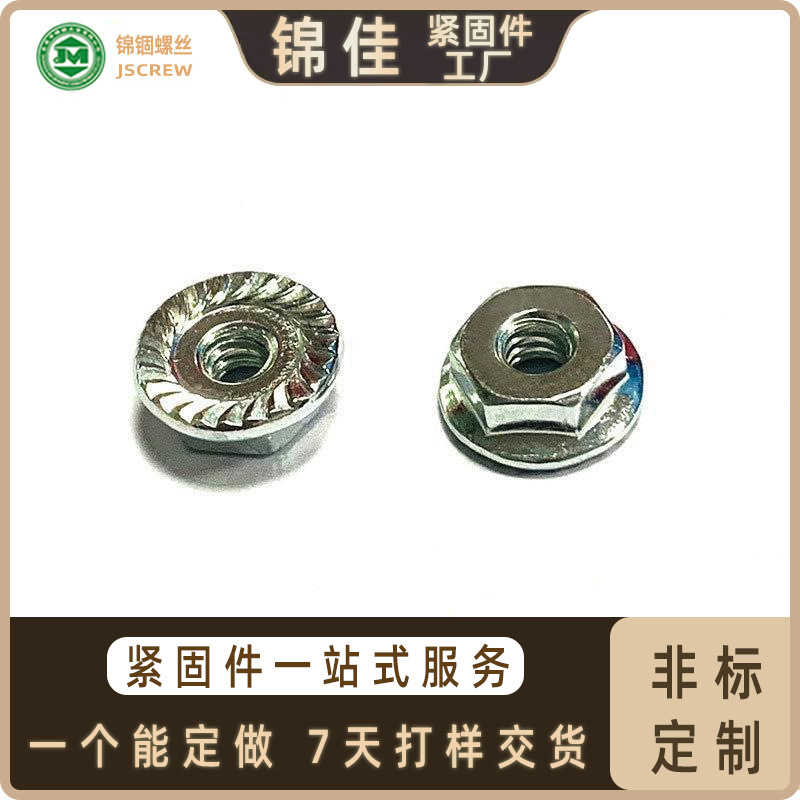 锦锢牌1006R六角法兰螺母 花底环保白锌6#-32机器设备家具紧固件