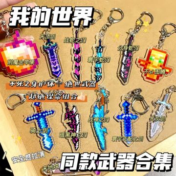 我的世界周边Minecraft钥匙扣不死图腾金苹果战神之刃亚克力挂件-阿里巴巴