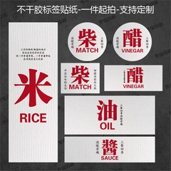 调料瓶标签柴米油盐酱醋茶婚礼婚庆伴手礼不干胶喜字贴纸封签