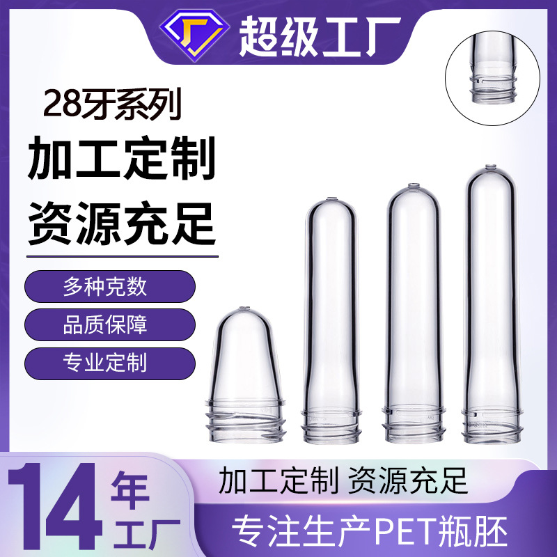 瓶坯28牙系列瓶胚环保塑料pet瓶pet塑料瓶厂家制品供应软毫升