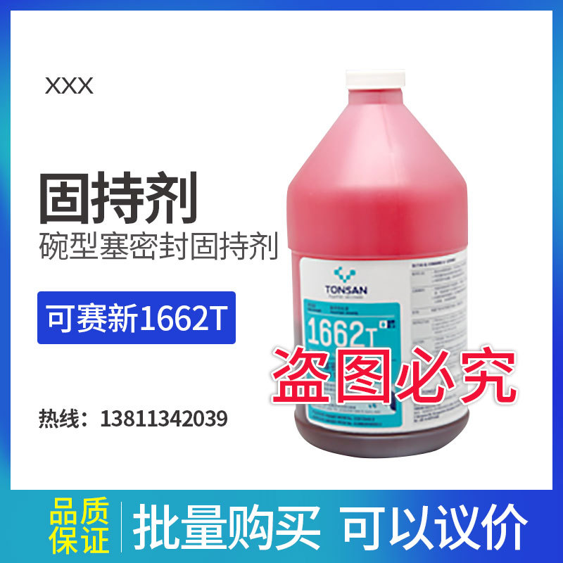 可赛新 1662T 碗型塞密封固持剂高粘度高强度50ml