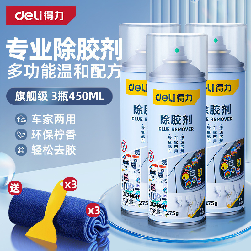 得力除胶剂家用万能去胶神器强力汽车玻璃双面胶带粘痕不干胶清除|undefined