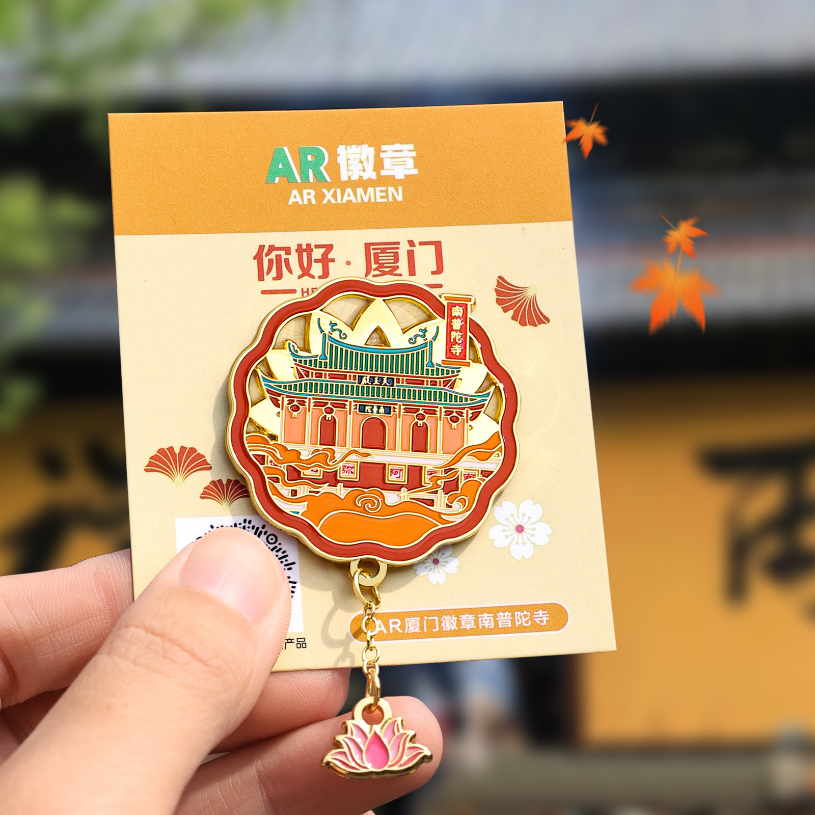 샤먼 선물 AR 실제 장면 금속 냉장고 열쇠 고리 관광 문화 기념품 트윈 타워 샤먼 다구랑위