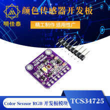 TCS34725 颜色传感器 Color Sensor RGB 开发板模块