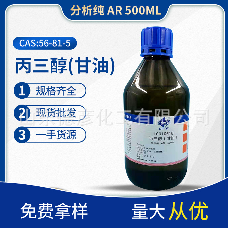 國藥丙三醇 分析純AR500ml 壹手貨源現貨批發上海滬試 甘油