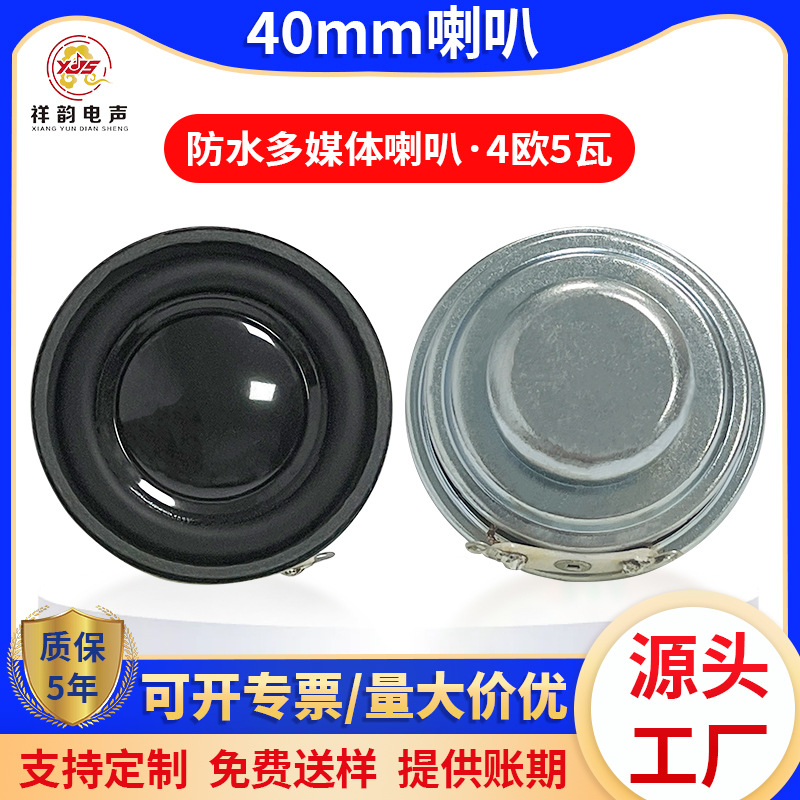 现货40mm防水多媒体喇叭4欧5瓦厂家直销扬声器喇叭厂