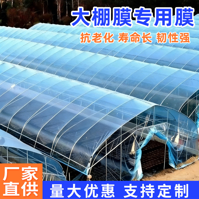 大棚塑料膜加厚农用薄膜抗老化塑料布高透光po膜无滴膜用长寿膜